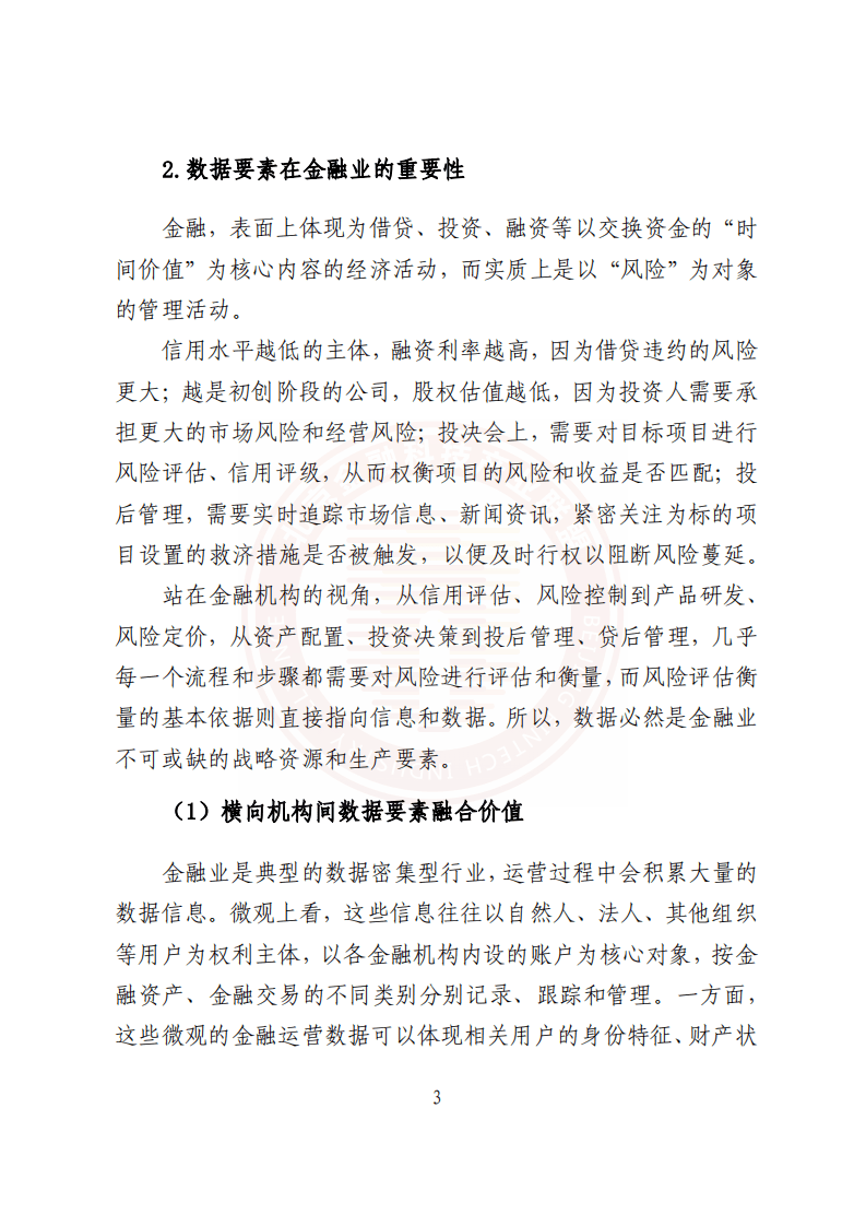 北京金融科技产业联盟：基于联盟链技术的隐私保护金融应用研究报告2022.pdf 第8页