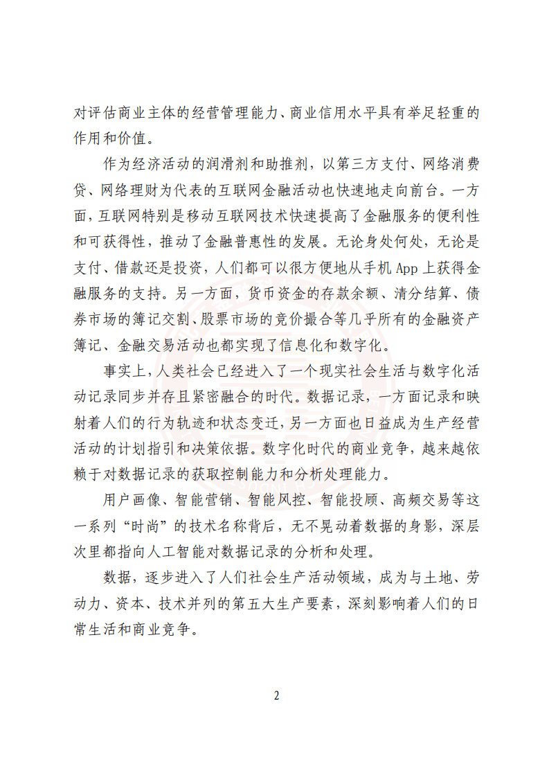 北京金融科技产业联盟：基于联盟链技术的隐私保护金融应用研究报告2022.pdf 第7页