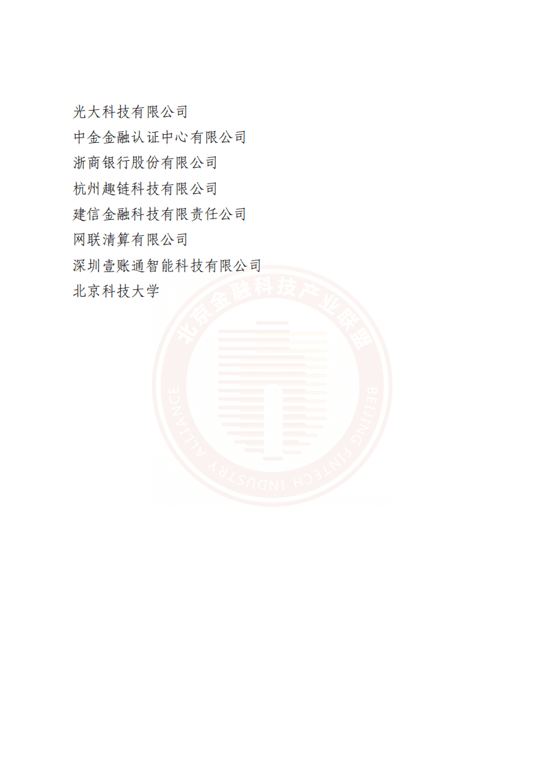 北京金融科技产业联盟：基于联盟链技术的隐私保护金融应用研究报告2022.pdf 第3页