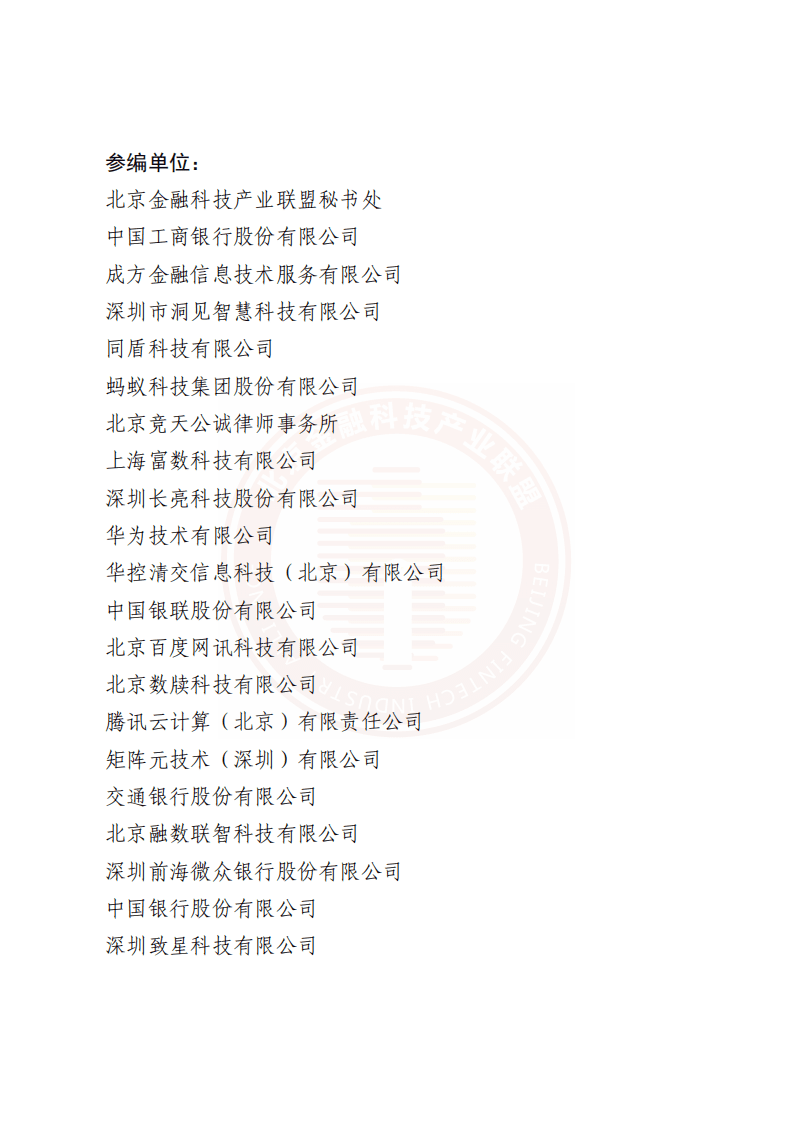 北京金融科技产业联盟：基于联盟链技术的隐私保护金融应用研究报告2022.pdf 第2页