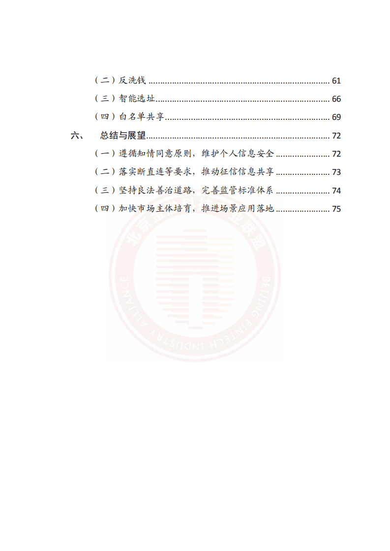 北京金融科技产业联盟：基于联盟链技术的隐私保护金融应用研究报告2022.pdf 第5页