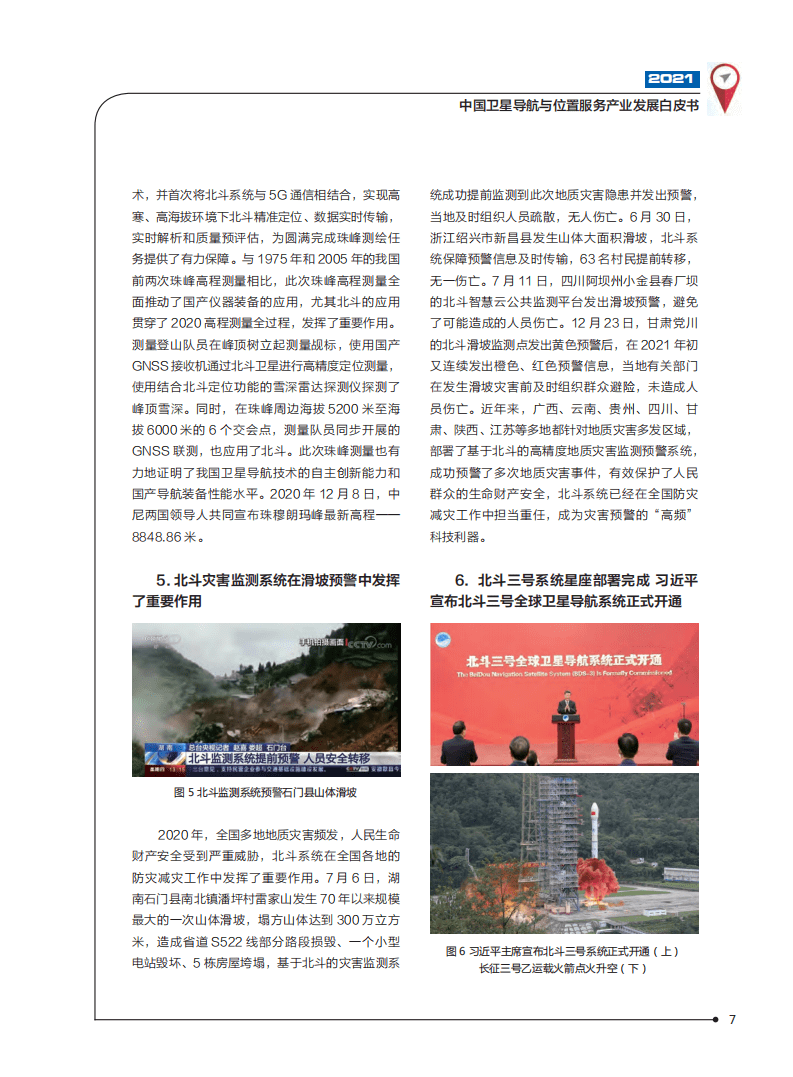 中国卫星导航定位协会：2021中国卫星导航与位置服务产业发展白皮书.pdf 第8页