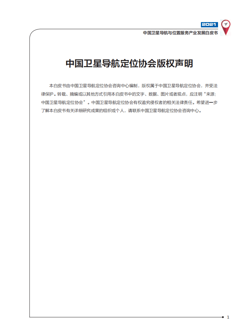中国卫星导航定位协会：2021中国卫星导航与位置服务产业发展白皮书.pdf 第2页