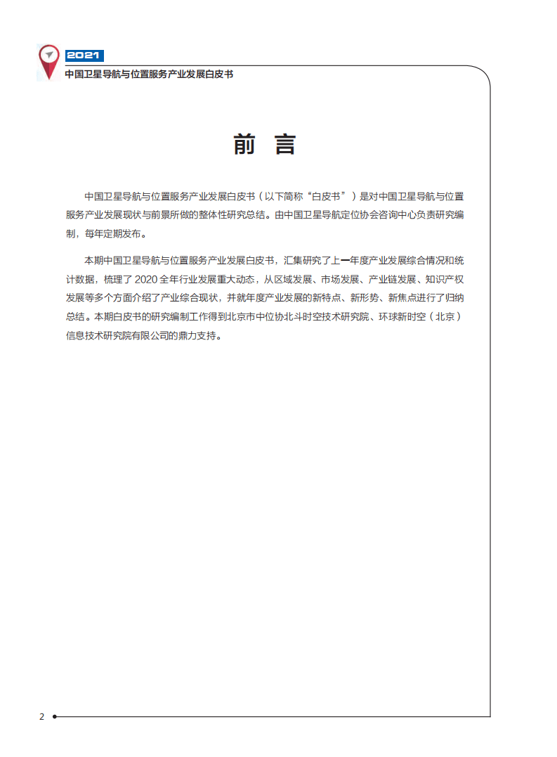 中国卫星导航定位协会：2021中国卫星导航与位置服务产业发展白皮书.pdf 第3页
