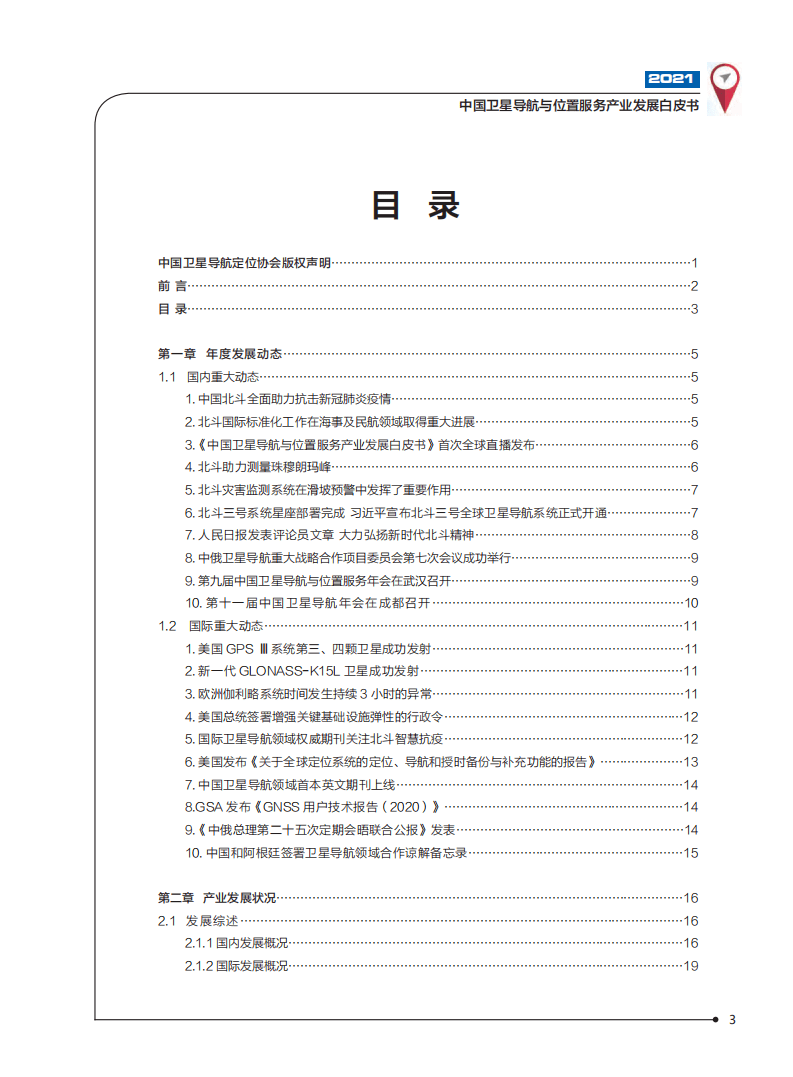 中国卫星导航定位协会：2021中国卫星导航与位置服务产业发展白皮书.pdf 第4页