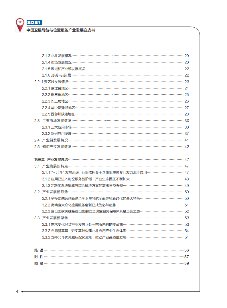 中国卫星导航定位协会：2021中国卫星导航与位置服务产业发展白皮书.pdf 第5页