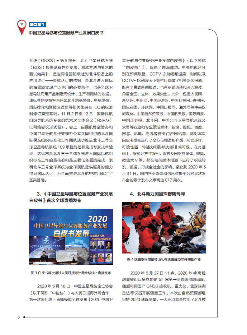 中国卫星导航定位协会：2021中国卫星导航与位置服务产业发展白皮书.pdf 第7页