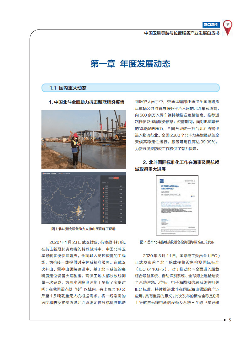 中国卫星导航定位协会：2021中国卫星导航与位置服务产业发展白皮书.pdf 第6页