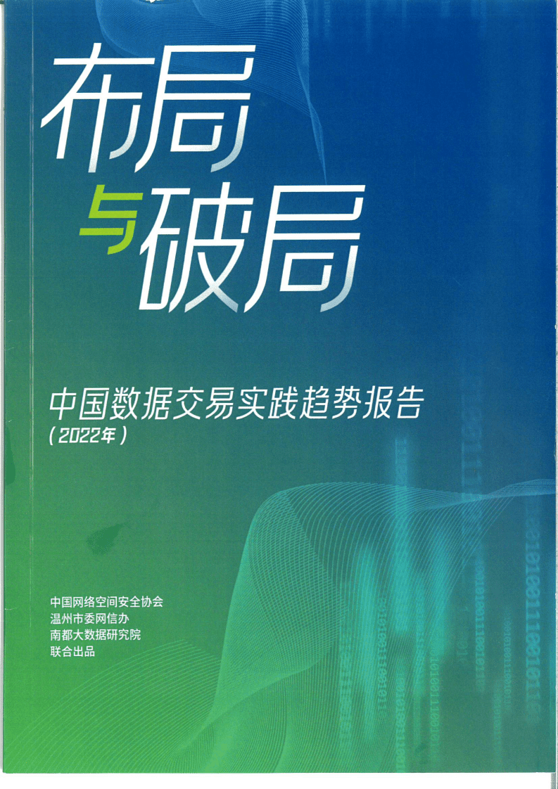 中国网络空间安全协会：中国数据交易实践趋势报告（2022年）.pdf 第1页