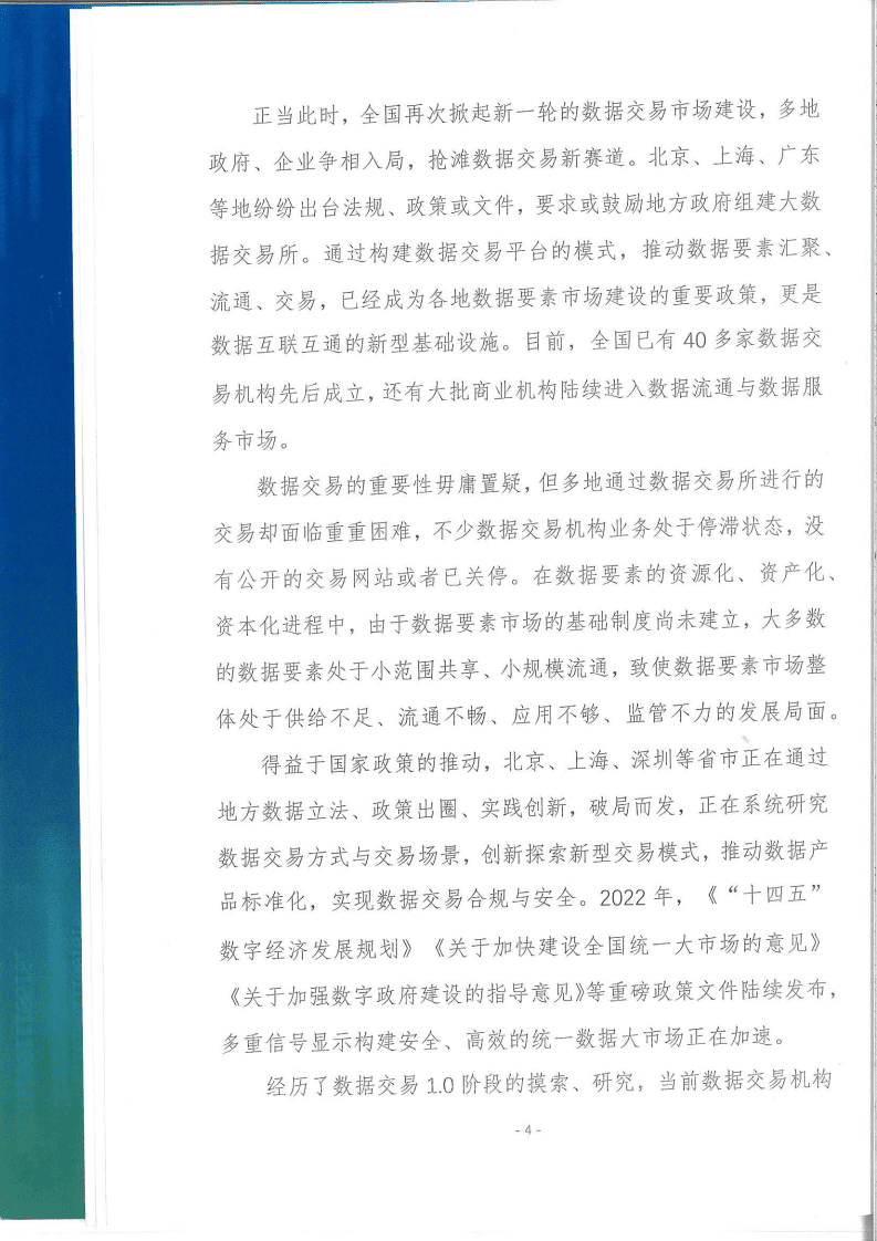 中国网络空间安全协会：中国数据交易实践趋势报告（2022年）.pdf 第4页