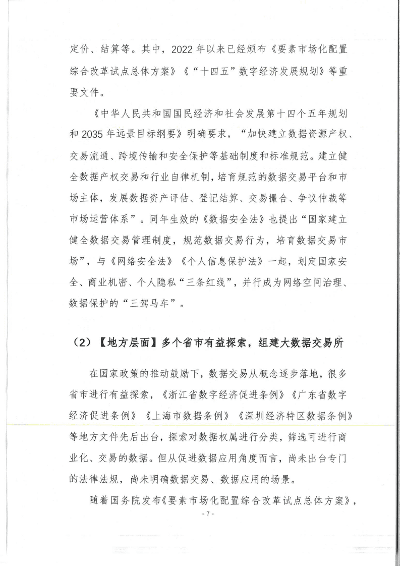 中国网络空间安全协会：中国数据交易实践趋势报告（2022年）.pdf 第7页