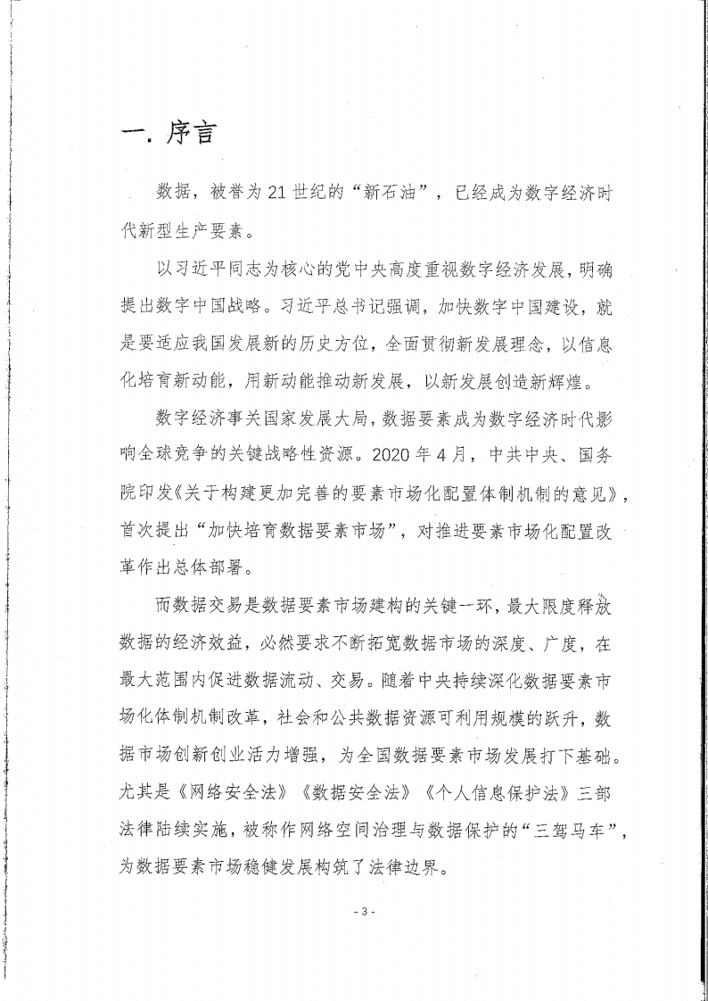 中国网络空间安全协会：中国数据交易实践趋势报告（2022年）.pdf 第3页