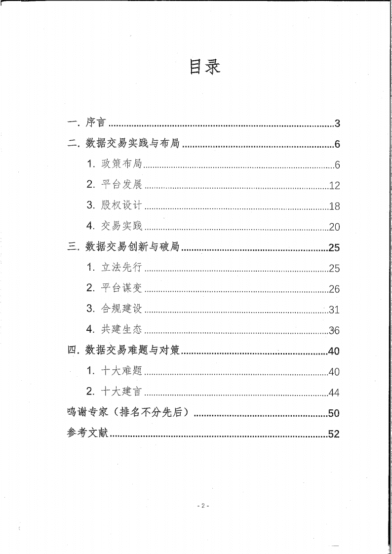 中国网络空间安全协会：中国数据交易实践趋势报告（2022年）.pdf 第2页