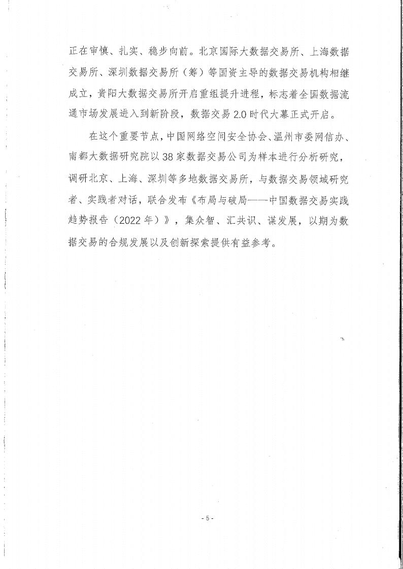 中国网络空间安全协会：中国数据交易实践趋势报告（2022年）.pdf 第5页