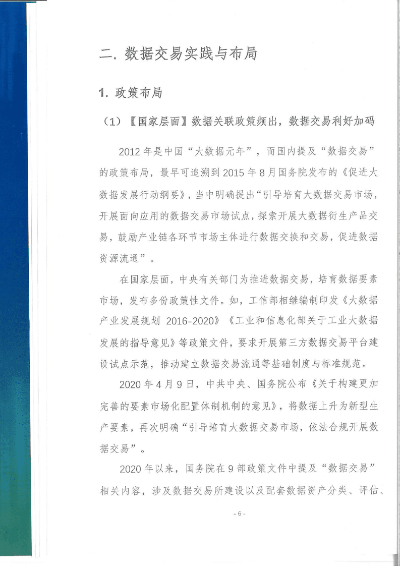 中国网络空间安全协会：中国数据交易实践趋势报告（2022年）.pdf 第6页