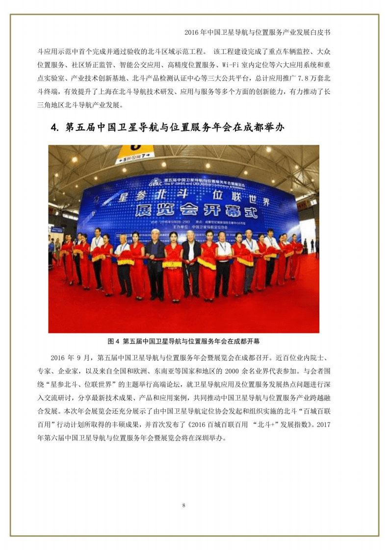 中国卫星导航定位协会：中国卫星导航与位置服务产业发展白皮书（2016年）.pdf 第8页