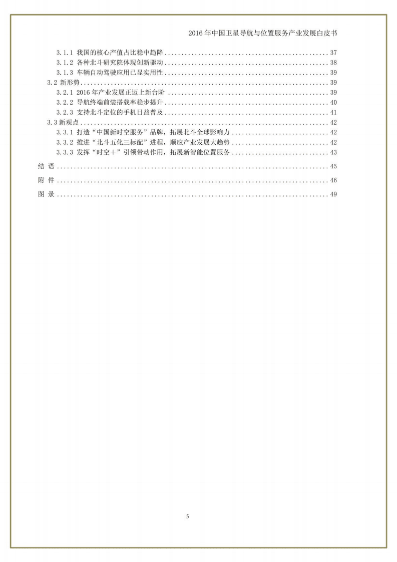 中国卫星导航定位协会：中国卫星导航与位置服务产业发展白皮书（2016年）.pdf 第5页