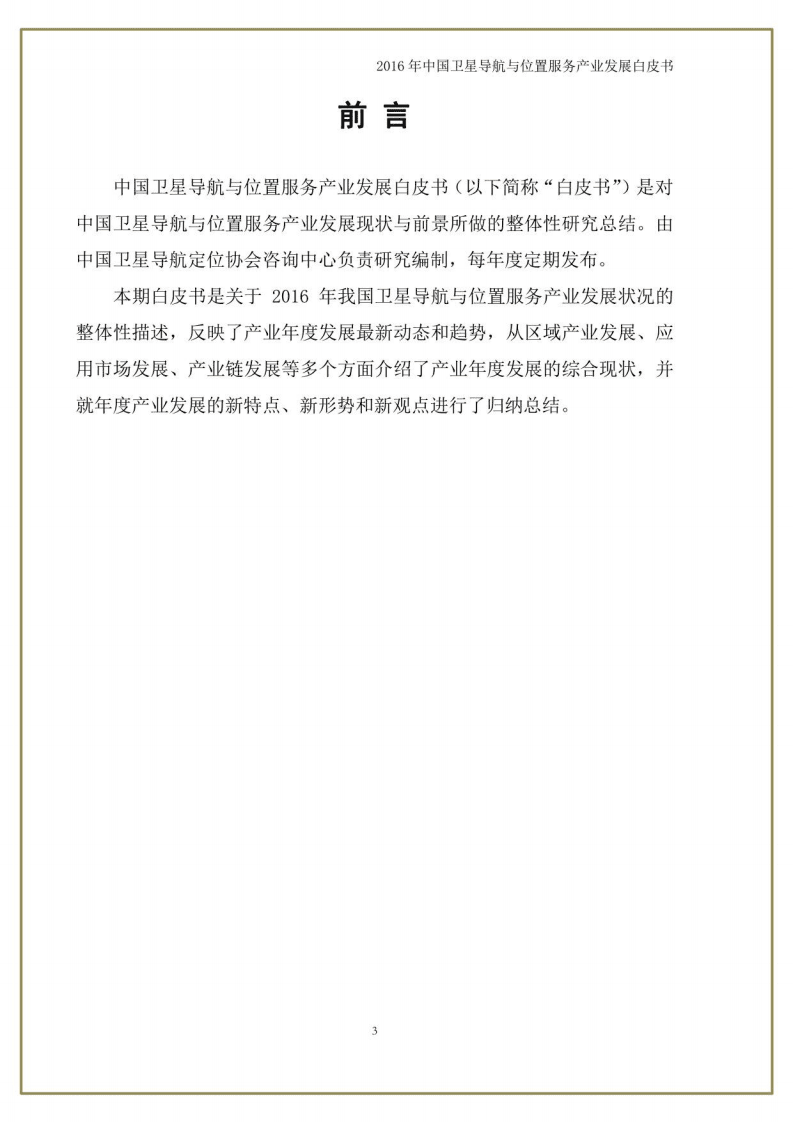 中国卫星导航定位协会：中国卫星导航与位置服务产业发展白皮书（2016年）.pdf 第3页