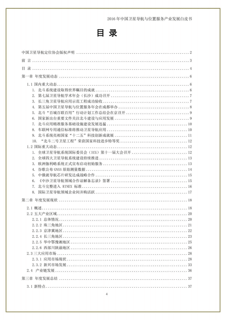 中国卫星导航定位协会：中国卫星导航与位置服务产业发展白皮书（2016年）.pdf 第4页