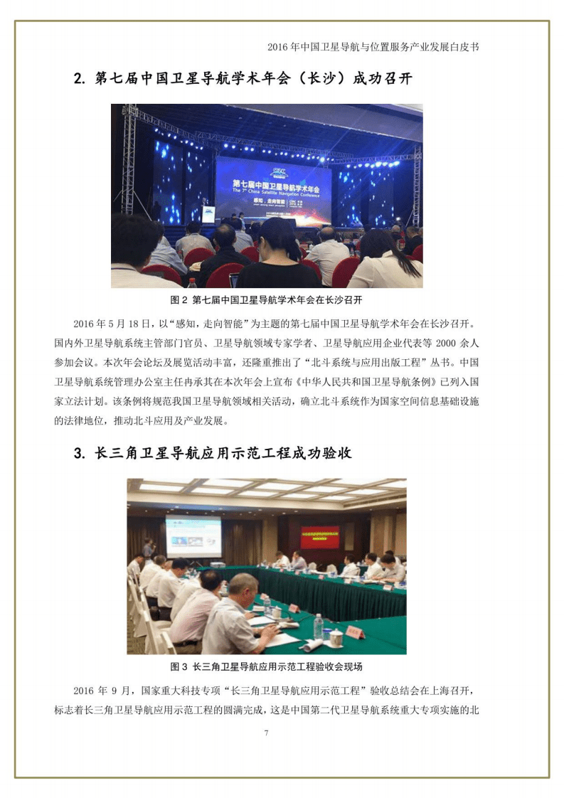 中国卫星导航定位协会：中国卫星导航与位置服务产业发展白皮书（2016年）.pdf 第7页