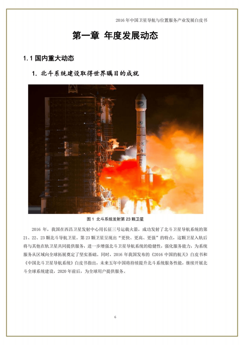 中国卫星导航定位协会：中国卫星导航与位置服务产业发展白皮书（2016年）.pdf 第6页