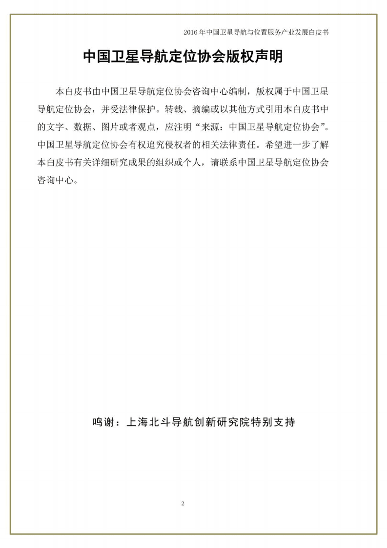 中国卫星导航定位协会：中国卫星导航与位置服务产业发展白皮书（2016年）.pdf 第2页