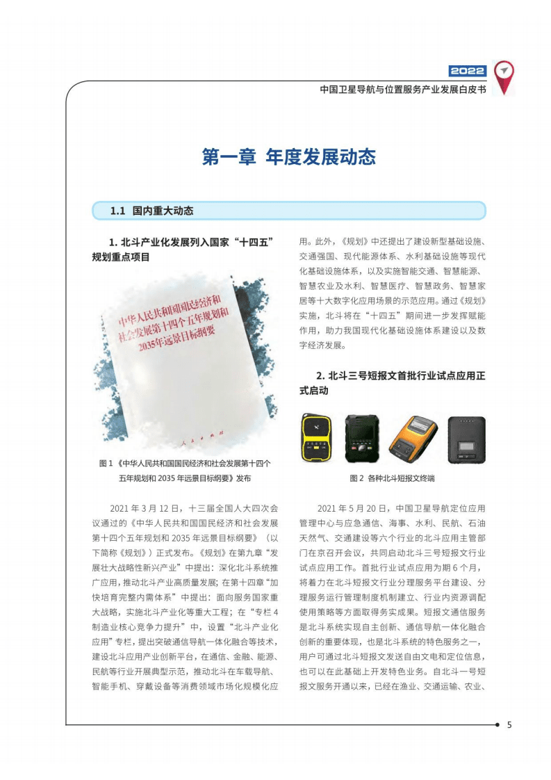 中国卫星导航定位协会：中国卫星导航与位置服务产业发展白皮书（2022年）.pdf 第6页