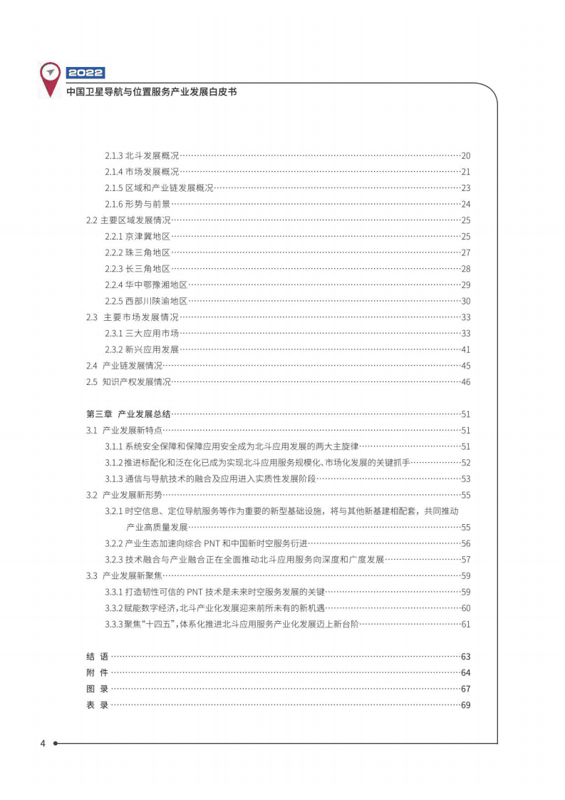 中国卫星导航定位协会：中国卫星导航与位置服务产业发展白皮书（2022年）.pdf 第5页