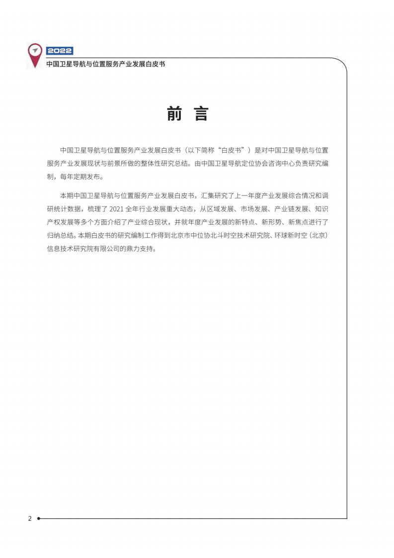 中国卫星导航定位协会：中国卫星导航与位置服务产业发展白皮书（2022年）.pdf 第3页