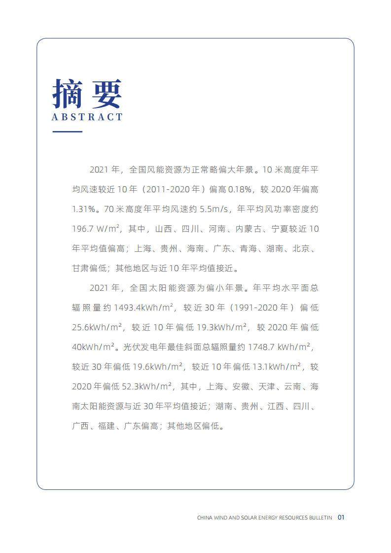 2021年中国风能太阳能资源年景公报-中国气象局.pdf 第5页