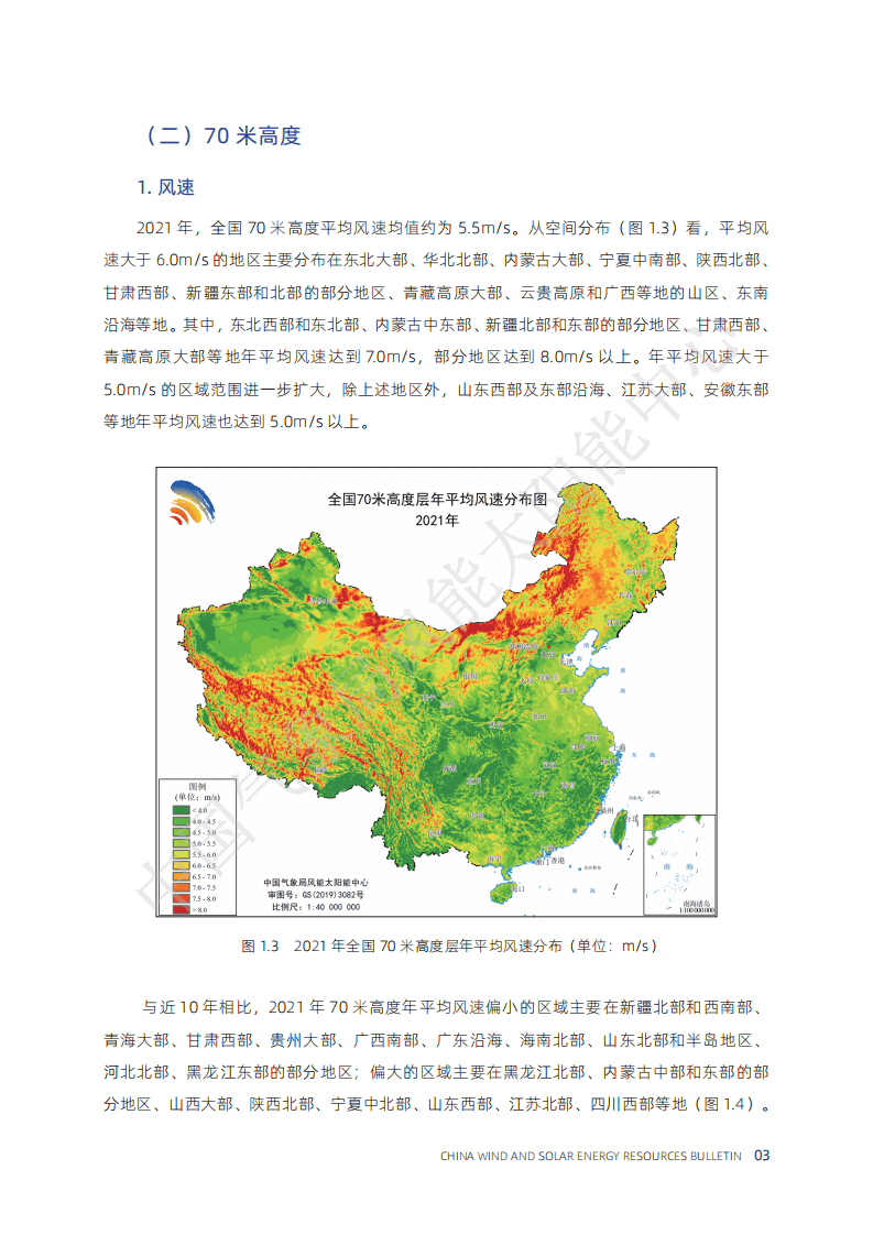 2021年中国风能太阳能资源年景公报-中国气象局.pdf 第7页