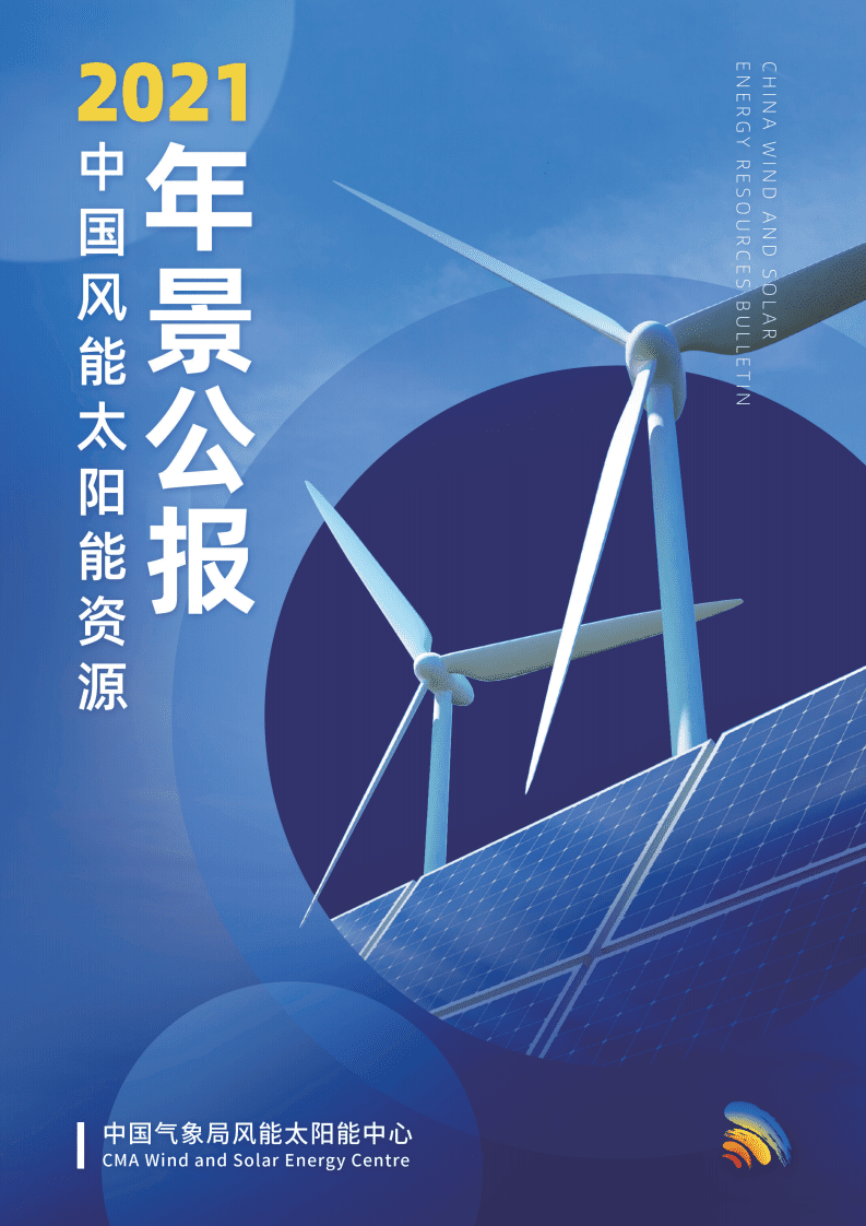 2021年中国风能太阳能资源年景公报-中国气象局.pdf 第1页