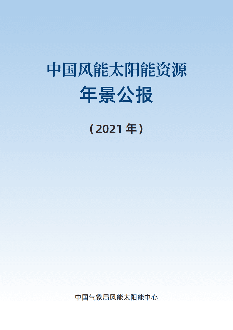 2021年中国风能太阳能资源年景公报-中国气象局.pdf 第2页