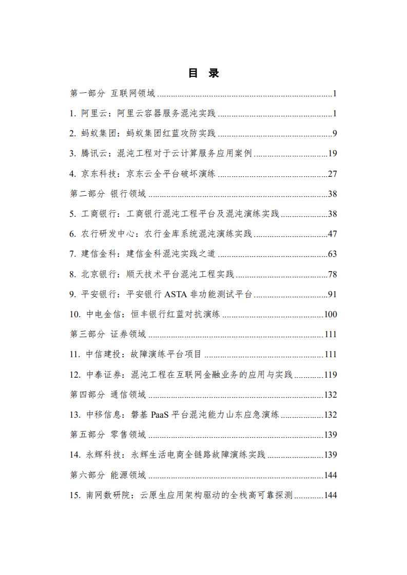 中国信通院：&ldquo;混沌工程先锋实践者&rdquo;优秀案例集（2022年）.pdf 第3页