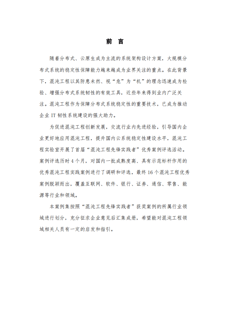 中国信通院：&ldquo;混沌工程先锋实践者&rdquo;优秀案例集（2022年）.pdf 第2页