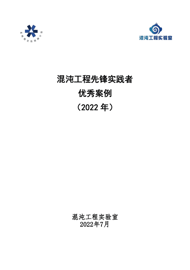 中国信通院：&ldquo;混沌工程先锋实践者&rdquo;优秀案例集（2022年）.pdf 第1页