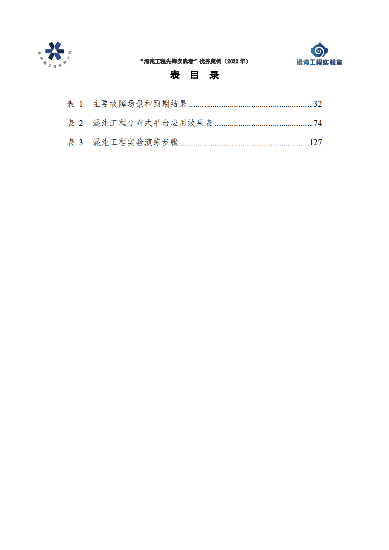 中国信通院：&ldquo;混沌工程先锋实践者&rdquo;优秀案例集（2022年）.pdf 第8页