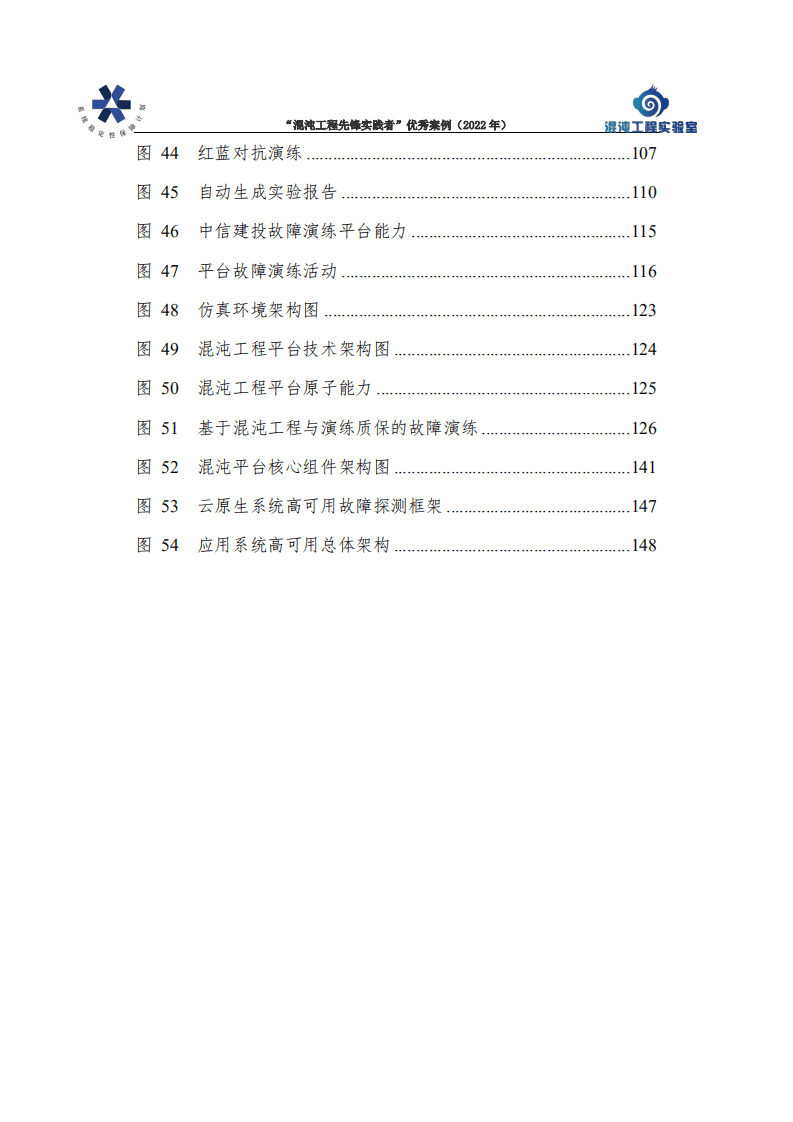 中国信通院：&ldquo;混沌工程先锋实践者&rdquo;优秀案例集（2022年）.pdf 第7页