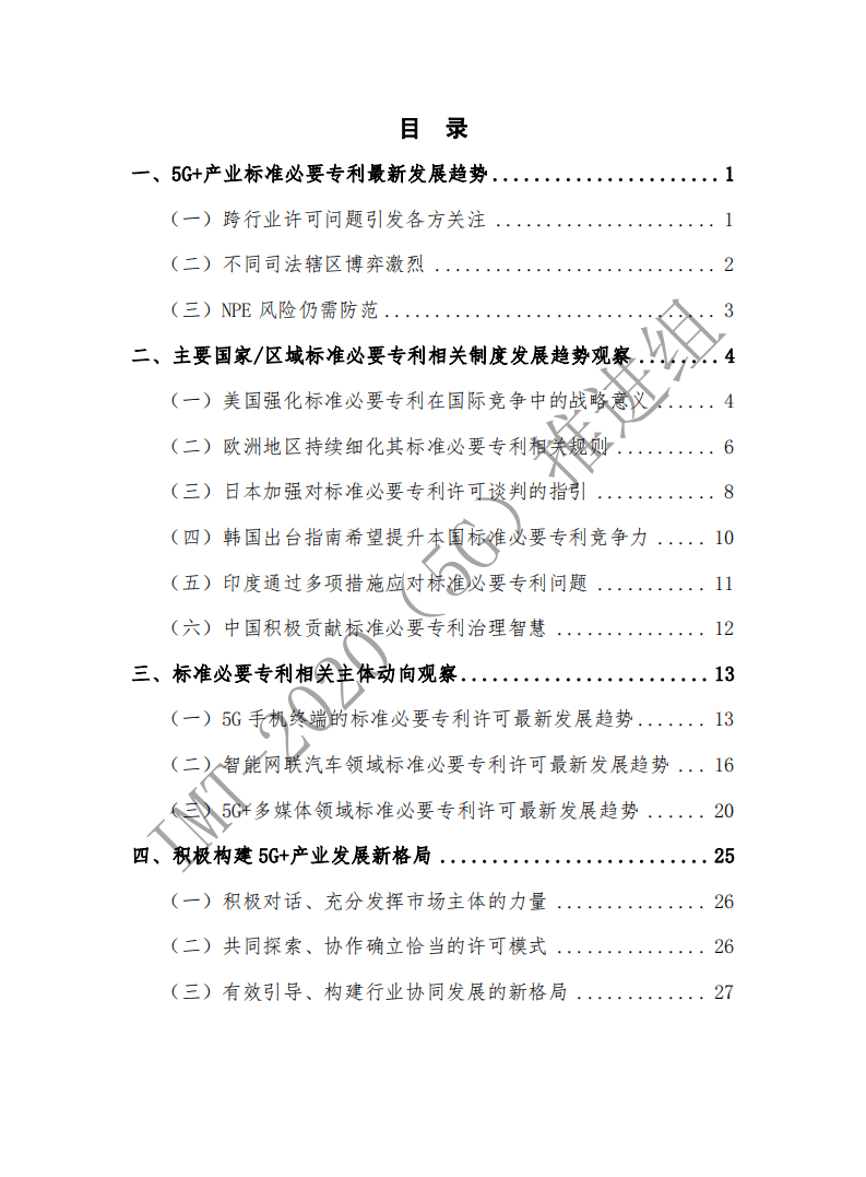 中国信通院：5G+产业标准必要专利发展最新态势（2021年）.pdf 第5页