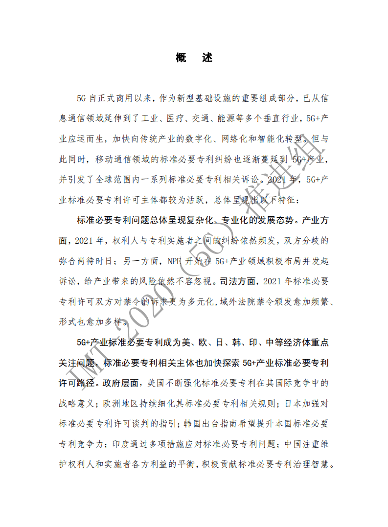 中国信通院：5G+产业标准必要专利发展最新态势（2021年）.pdf 第3页