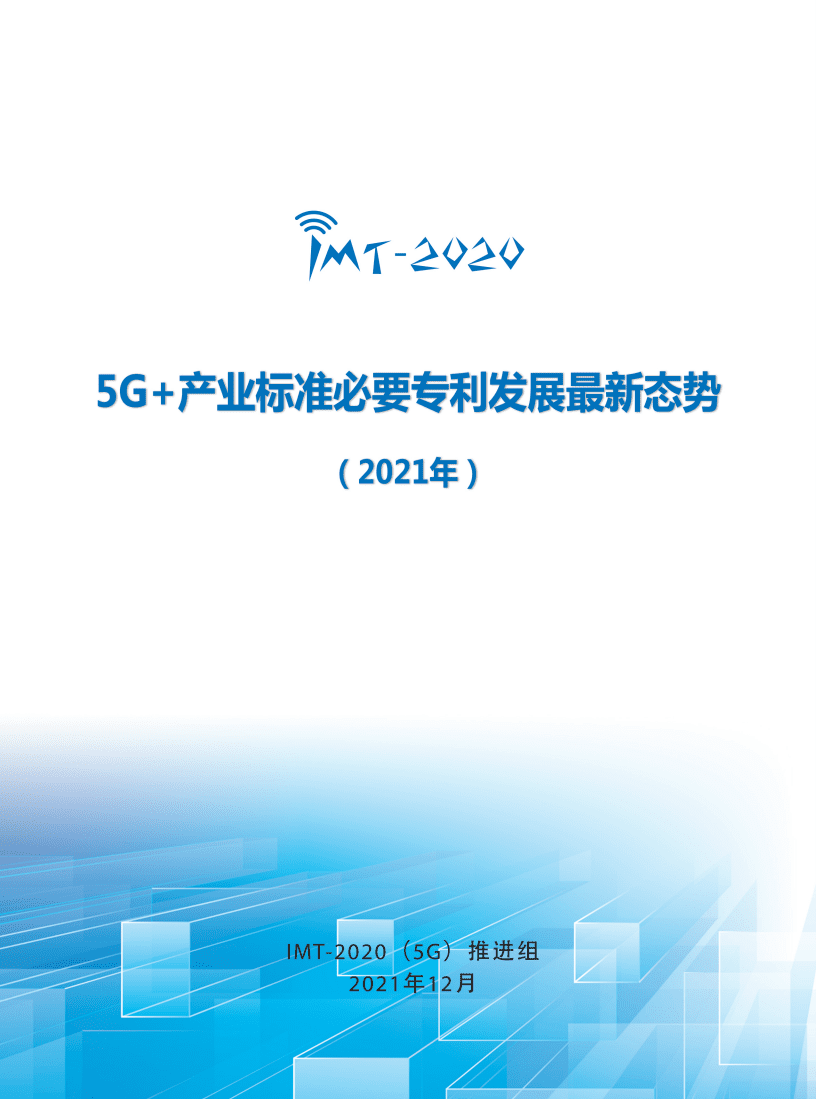 中国信通院：5G+产业标准必要专利发展最新态势（2021年）.pdf 第1页
