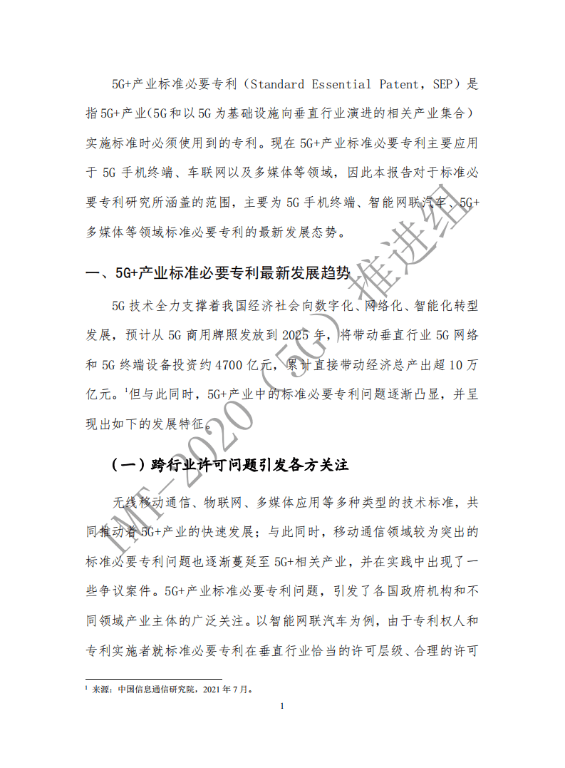 中国信通院：5G+产业标准必要专利发展最新态势（2021年）.pdf 第7页