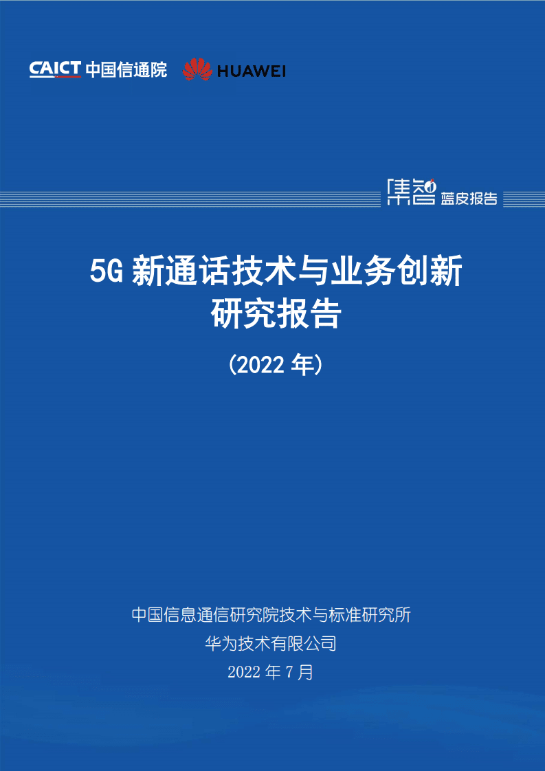 中国信通院：5G新通话技术与业务创新研究报告（2022年）.pdf 第1页