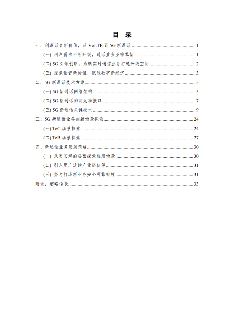 中国信通院：5G新通话技术与业务创新研究报告（2022年）.pdf 第3页