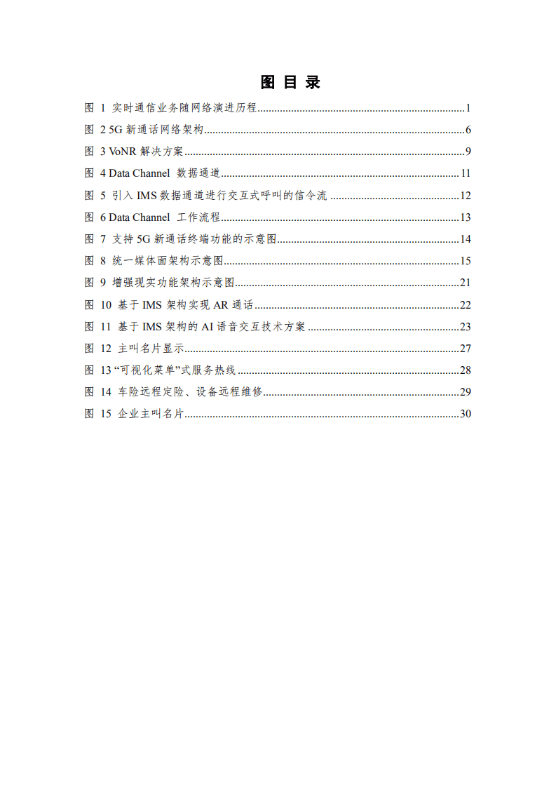中国信通院：5G新通话技术与业务创新研究报告（2022年）.pdf 第4页
