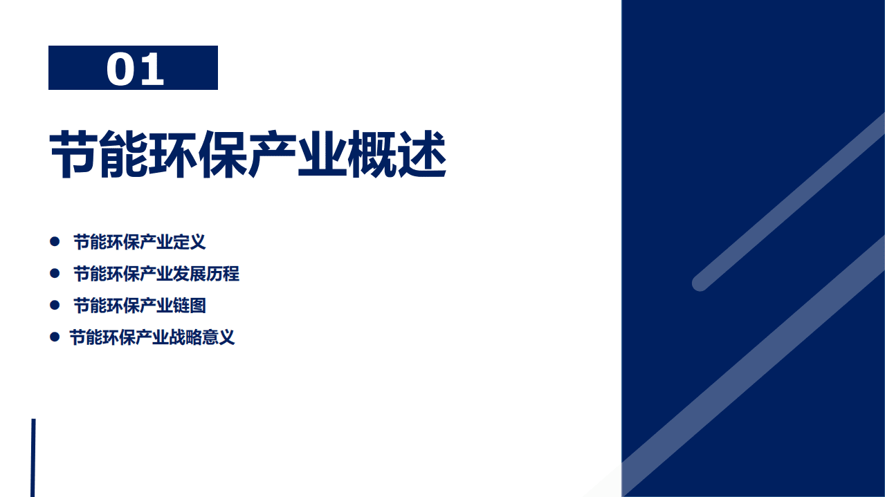 2021年中国节能环保产业发展分析报告-启信灯塔数据研究中心.pdf 第3页