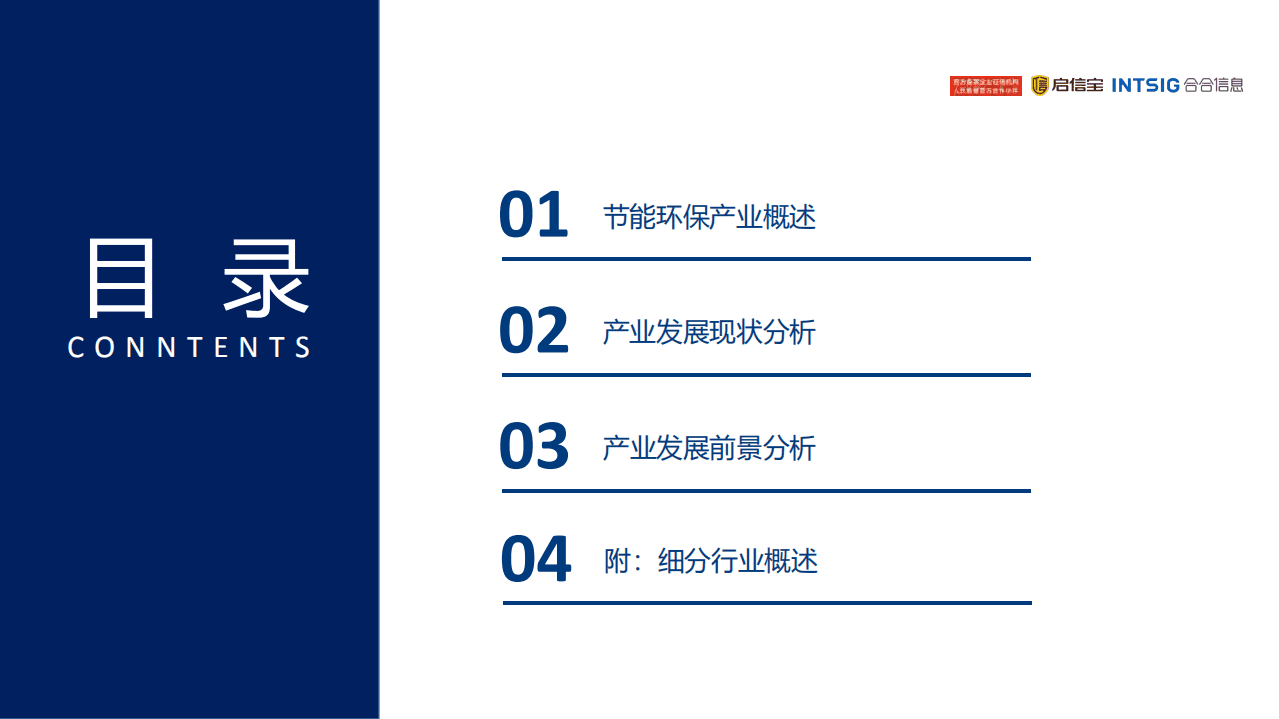 2021年中国节能环保产业发展分析报告-启信灯塔数据研究中心.pdf 第2页