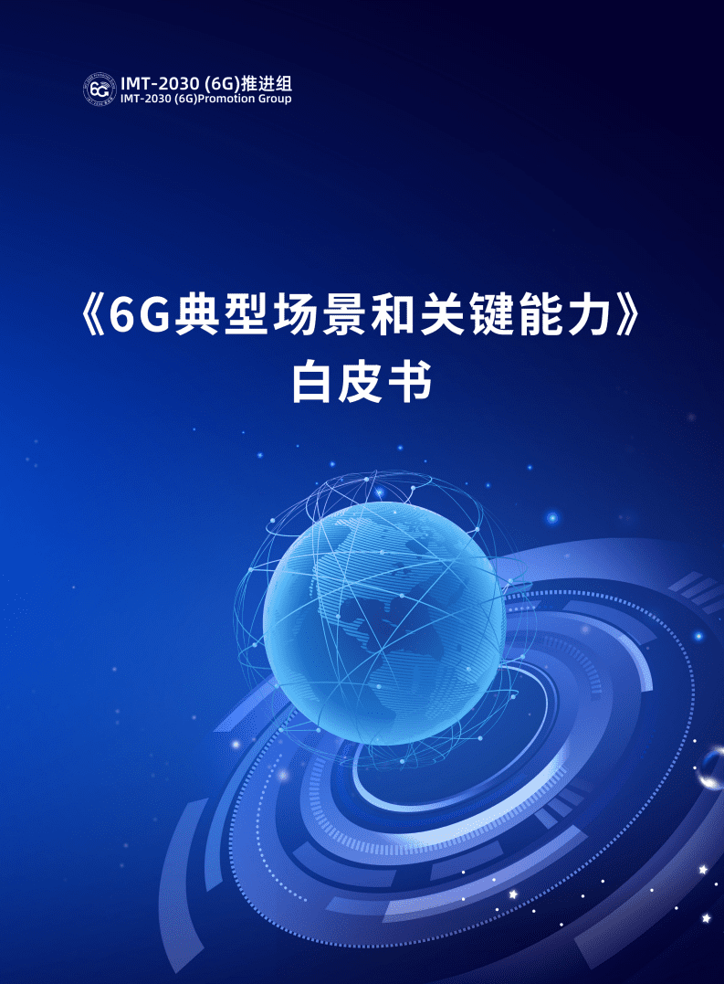 中国信通院：6G典型场景和关键能力白皮书（2022）.pdf 第1页