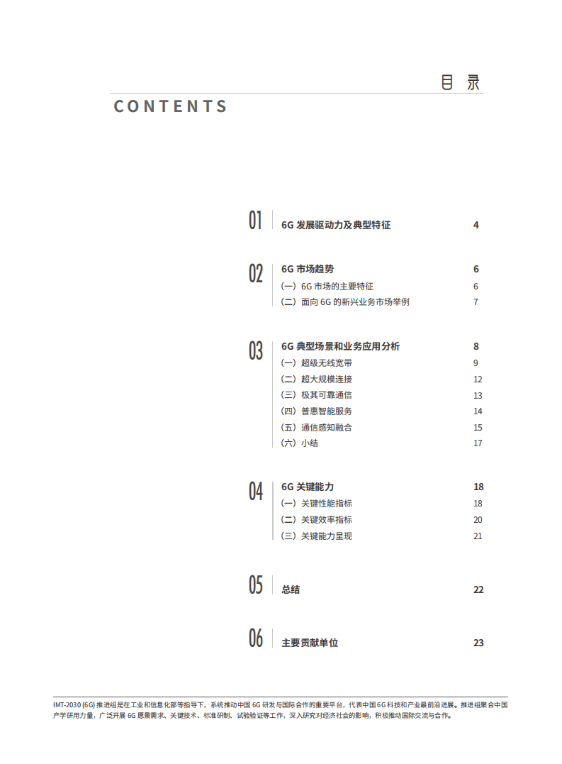 中国信通院：6G典型场景和关键能力白皮书（2022）.pdf 第2页