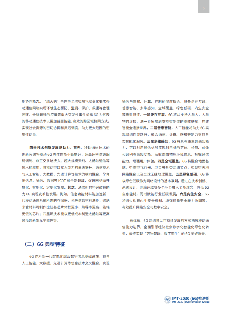 中国信通院：6G典型场景和关键能力白皮书（2022）.pdf 第4页